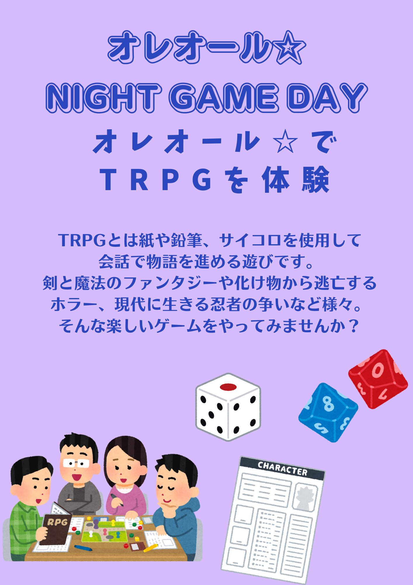 オレオール☆でTRPG