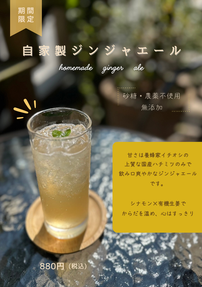 【期間限定】自家製ジンジャーエール はじめました
