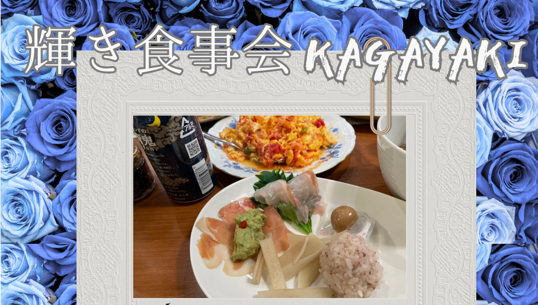 【予約受付中】5月15日 輝き食事会 予約受付中