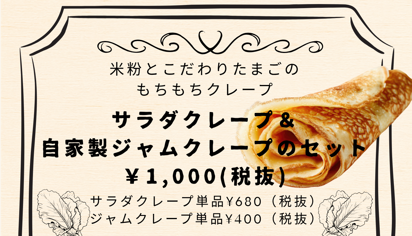 米粉クレープ 新発売