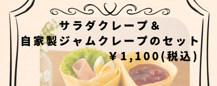 【新発売】米粉のサラダクレープ＆自家製ジャムクレープ