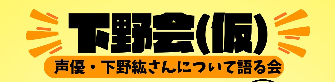 【予約受付中】下野会（仮）