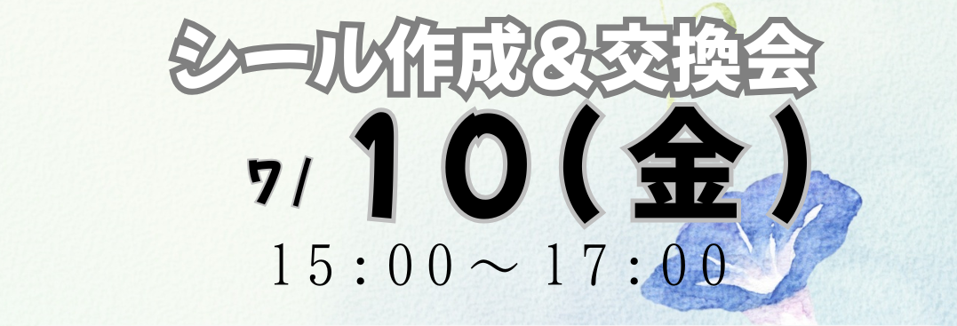 【予約受付中】第6回シール作成＆交換会