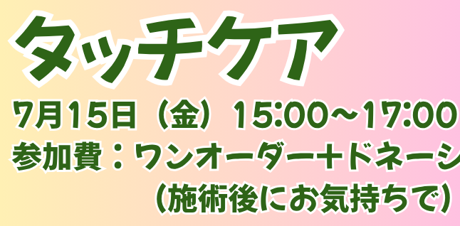 タッチケア 開催のお知らせ