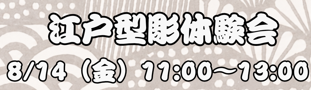 【予約受付中】8月14日 江戸型彫体験会