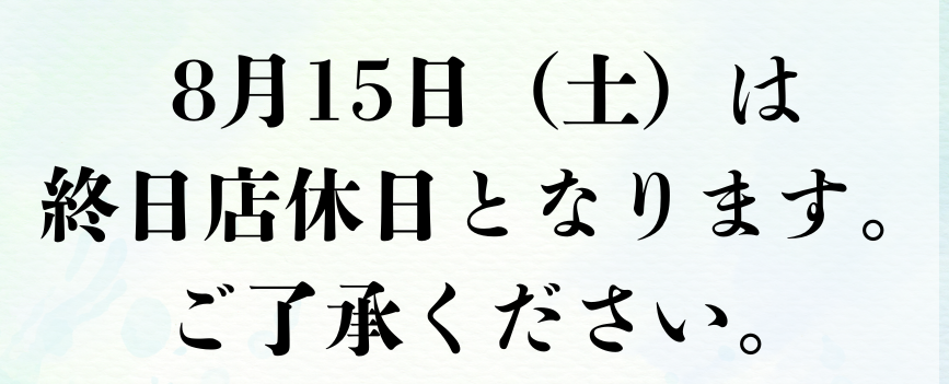 店休日&営業時間変更のお知らせ