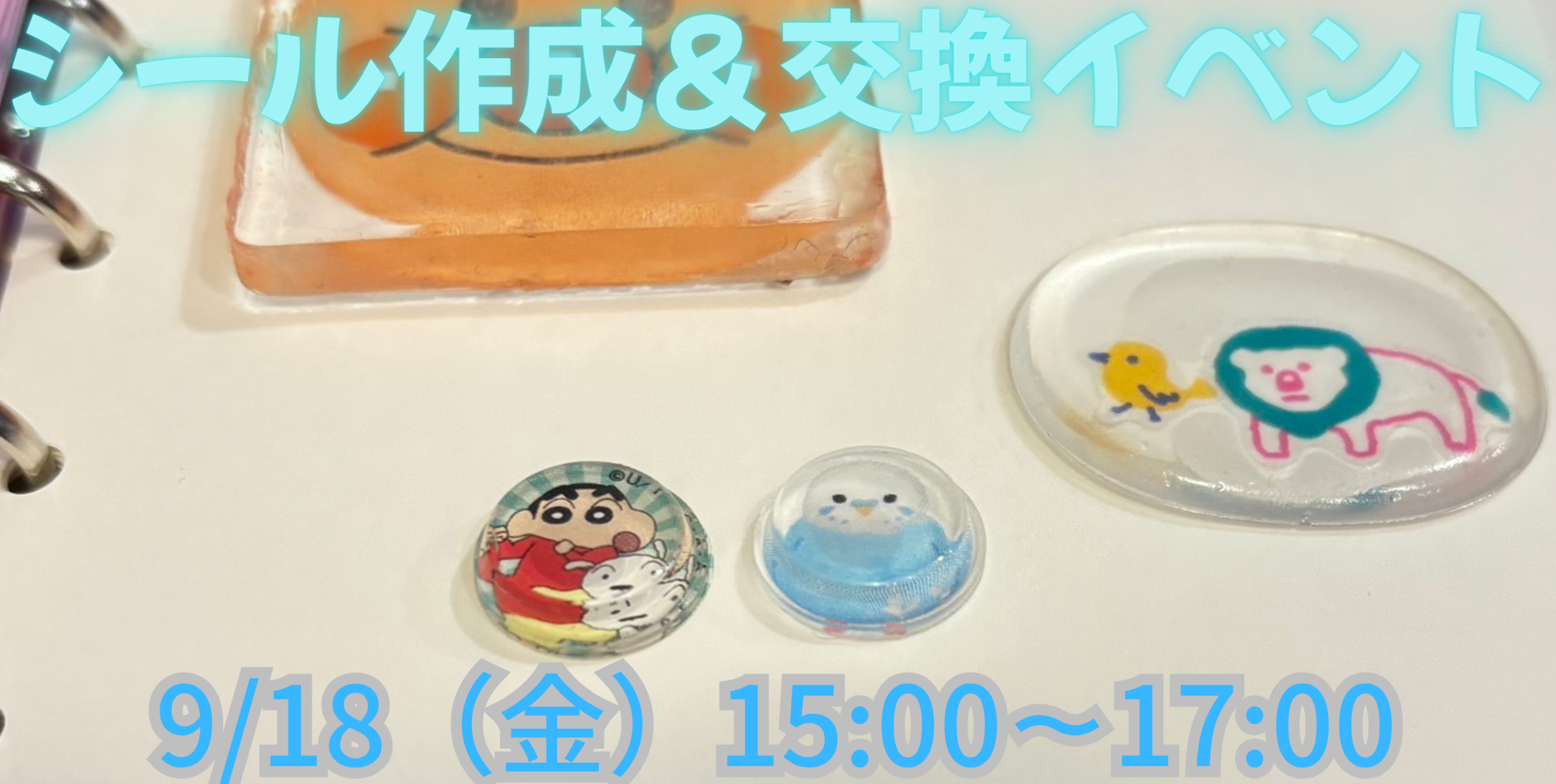 【予約受付中】9月18日 シール作成＆交換会