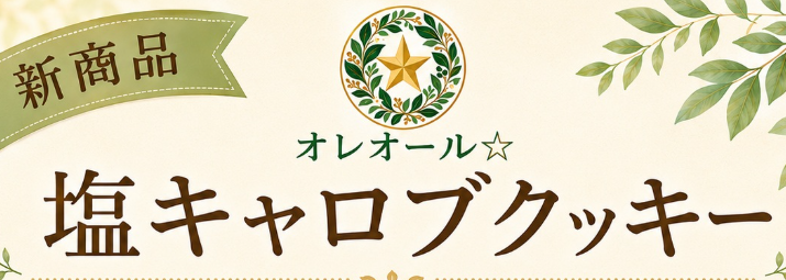 塩キャロブクッキー 新発売