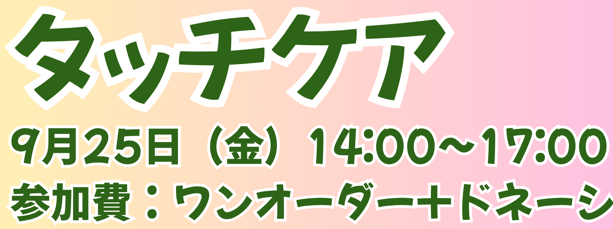 9月25日 タッチケア 開催