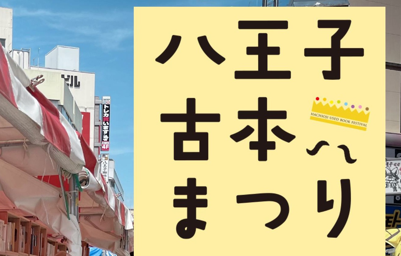 10月9日&10日 八王子古本祭り出店